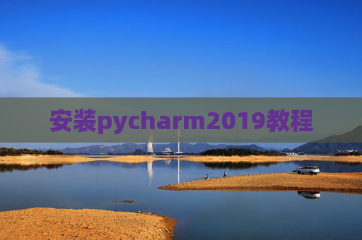 安装pycharm2019教程 安装pycharm2019教程
